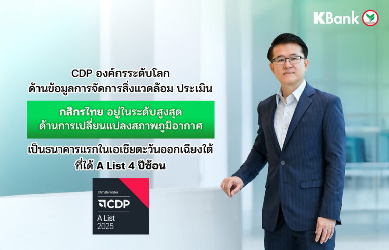 CDP องค์กรระดับโลกด้านข้อมูลการจัดการสิ่งแวดล้อม ประเมิน กสิกรไทย อยู่ในระดับสูงสุดด้านการเปลี่ยนแปลงสภาพภูมิอากาศ–เป็นธนาคารแรกในเอเชียตะวันออกเฉียงใต้ที่ได้ A List 4 ปีซ้อน