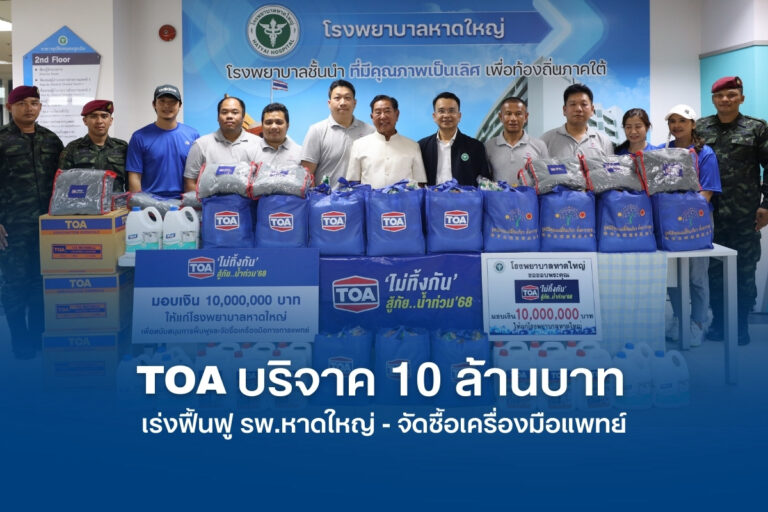 TOA บริจาคเงิน 10 ล้านบาท เร่งฟื้นฟู รพ.หาดใหญ่ ส่ง ‘ทีโอเอ อาสา’ ผนึกกำลังทหารปูพรมแจกถุงยังชีพ และทีมวิศวกรลงพื้นที่ประเมินความเสียหาย ช่วยพี่น้องชาวใต้เต็มพิกัด