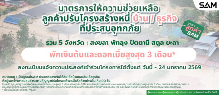 SAM ออกมาตรการพักชำระเงินต้น-ลดดอกเบี้ยสูงสุด 3 เดือนช่วยเหลือลูกค้าผู้ประสบภัยน้ำท่วมใน 5 จังหวัดทางภาคใต้ เพื่อบรรเทาความเดือดร้อน
