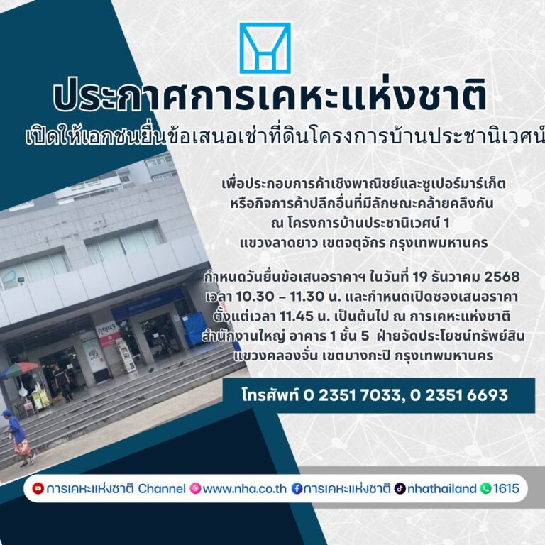 กคช. เปิดให้เอกชนเช่าที่ดินพาณิชยกรรมในโครงการบ้านประชานิเวศน์ 1 สัญญาเช่า 15 ปี