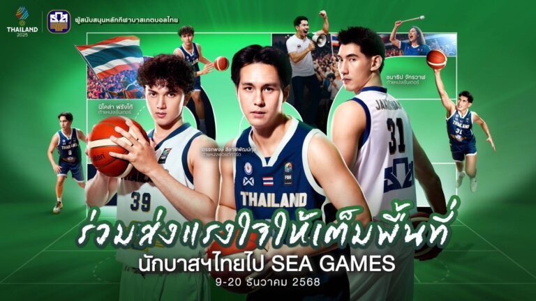 ธ.ก.ส. เชิญชวนคนไทยร่วมส่งแรงใจเชียร์นักบาสเกตบอลทีมชาติไทยคว้าชัยในศึกซีเกมส์ 2025