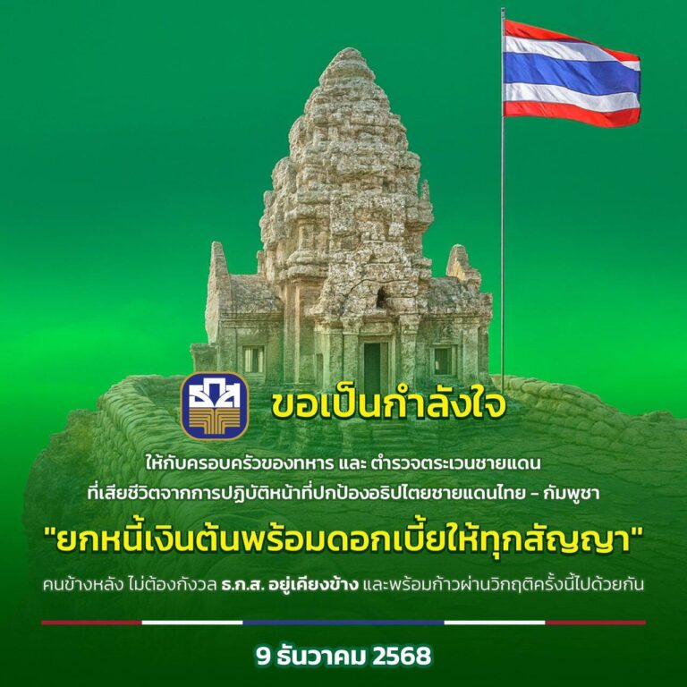 ธ.ก.ส. เร่งช่วยเหลือทหาร และ ตชด. ที่เสียชีวิตจากการปกป้องอธิปไตยชายแดนไทย–กัมพูชา ยกหนี้เงินต้นพร้อมดอกเบี้ยทุกสัญญาเงินกู้