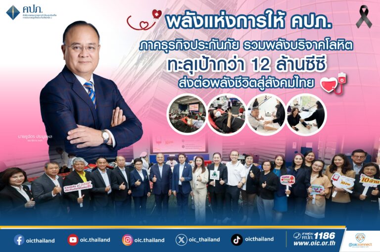 พลังแห่งการให้ คปภ. – ภาคธุรกิจประกันภัย รวมพลังบริจาคโลหิต ทะลุเป้ากว่า 12 ล้านซีซี ส่งต่อพลังชีวิตสู่สังคมไทย