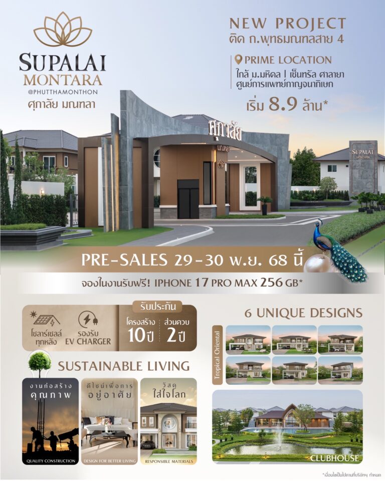 ศุภาลัย มณฑลา @พุทธมณฑล รังสรรค์มาสเตอร์พีซแห่งการอยู่อาศัย เปิดบ้านซีรีส์ใหม่ Tropical Oriental เจาะ Prime Location ติดถนนใหญ่ พุทธมณฑล สาย 4