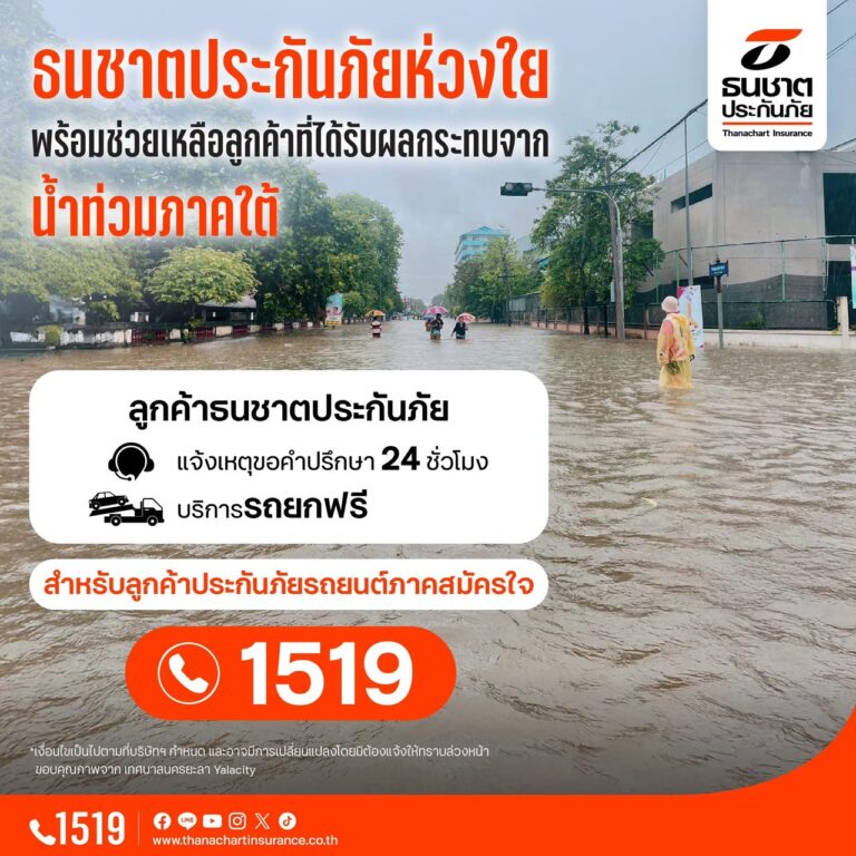 ธนชาตประกันภัย เร่งช่วยเหลือลูกค้าในพื้นที่ประสบอุทกภัยภาคใต้ จัดบริการรถยกจุดจอดรถหนีน้ำท่วมพร้อมบริการให้ความช่วยเหลือ โทร.1519