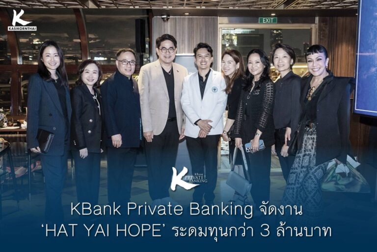 KBank Private Banking จัดงาน ‘HAT YAI HOPE’ ระดมทุนกว่า 3ล้านบาท สร้างห้องฉุกเฉินใหม่โรงพยาบาลหาดใหญ่ด้วยวัสดุกันน้ำ รองรับสถานการณ์อุทกภัยในอนาคต