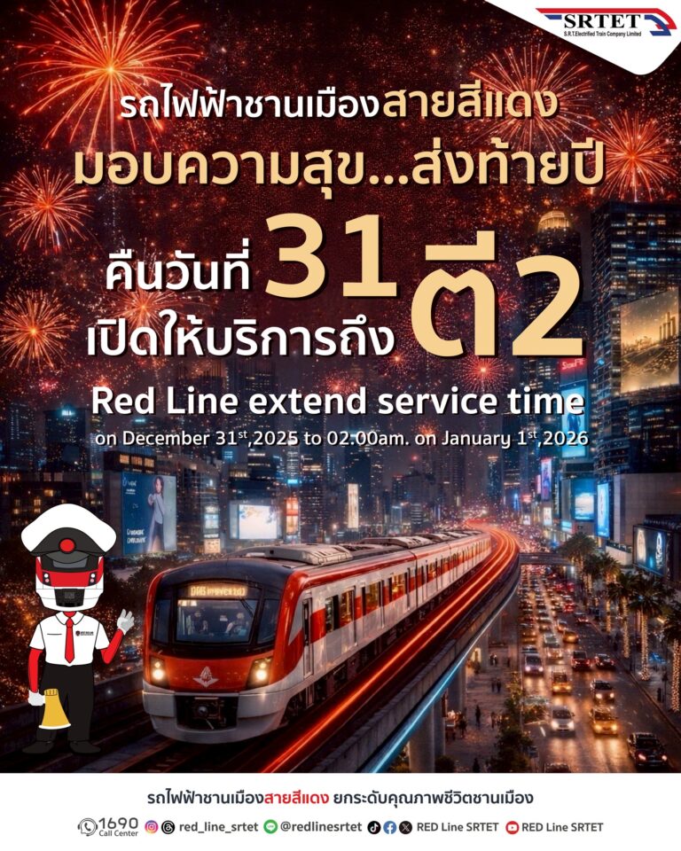“สายสีแดง” ส่งมอบความสุข ขยายเวลาให้บริการถึง ตี 2 ในคืนเคาท์ดาวน์ เป็นของขวัญปีใหม่มอบให้แก่ประชาชน