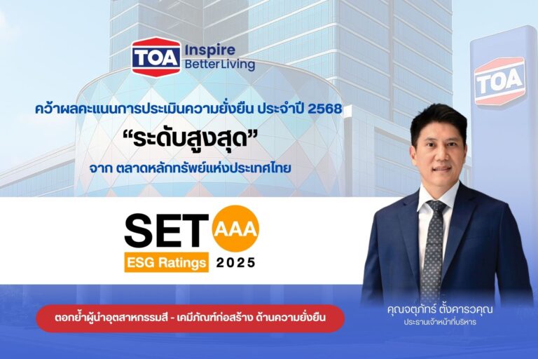 TOA ยืนหนึ่งคว้าหุ้นยั่งยืน ระดับสูงสุด ‘AAA’ จากการประเมิน SET ESG Ratings ปี 2568 ตอกย้ำผู้นำอุตสาหกรรมสี-เคมีภัณฑ์ พร้อมยกระดับสู่มาตรฐานความยั่งยืนระดับสากล