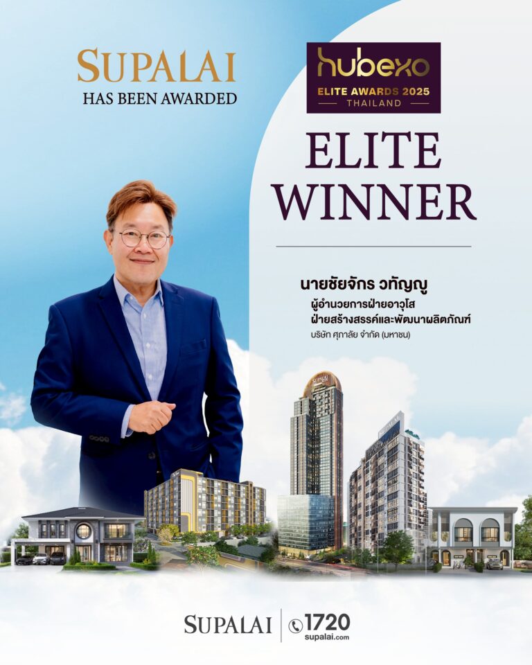 ศุภาลัย การันตีความเป็นผู้นำอสังหาฯ คว้า ELITE WINNER จาก HUBEXO ASIA AWARDS 2025