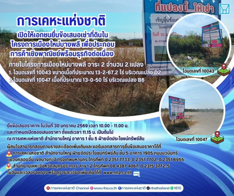 การเคหะแห่งชาติเปิดให้เอกชนเช่าที่ดินเมืองใหม่บางพลีพัฒนาพาณิชย์