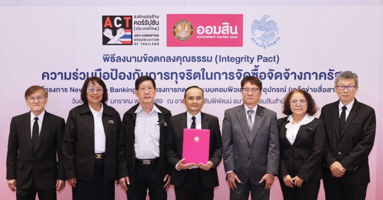 ออมสิน ลงนามข้อตกลงคุณธรรม โครงการความร่วมมือป้องกันการทุจริตในการจัดซื้อจัดจ้างภาครัฐ วงเงินจัดซื้อจัดจ้าง 1,000 ล้านบาทขึ้นไป