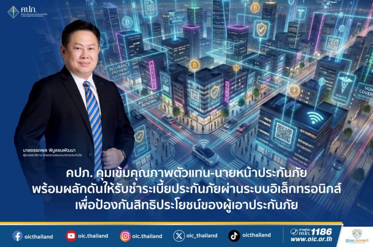 คปภ. คุมเข้มคุณภาพตัวแทน-นายหน้าประกันภัย พร้อมผลักดันให้รับชำระเบี้ยประกันภัยผ่านระบบอิเล็กทรอนิกส์ เพื่อป้องกันสิทธิประโยชน์ของผู้เอาประกันภัย
