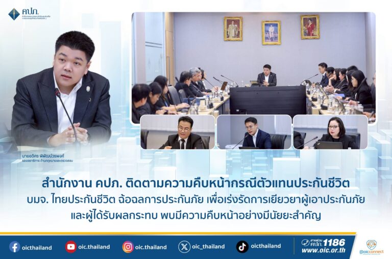 สำนักงาน คปภ. ติดตามความคืบหน้ากรณีตัวแทนประกันชีวิต บมจ.ไทยประกันชีวิต ฉ้อฉลการประกันภัย เพื่อเร่งรัดการเยียวยาผู้เอาประกันภัยและผู้ได้รับผลกระทบ พบมีความคืบหน้าอย่างมีนัยยะสำคัญ