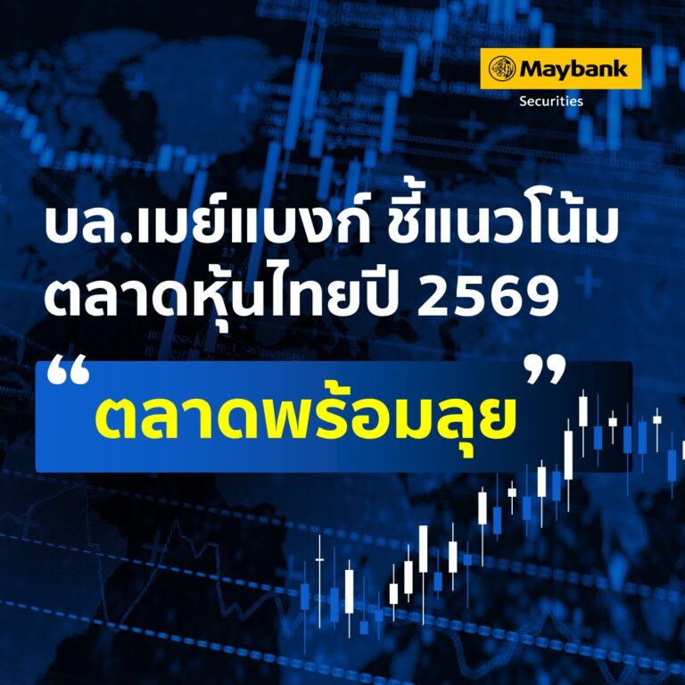 บล.เมย์แบงก์ ชี้แนวโน้มตลาดหุ้นไทยปี 2569 “ตลาดพร้อมลุย” แนะมองข้ามความผันผวนระยะสั้น คงเป้า SET สิ้นปีที่ 1,370 จุด แนะลงทุนรับโอกาส Election Rally และธีม FDI–ดาต้าเซ็นเตอร์–การค้า