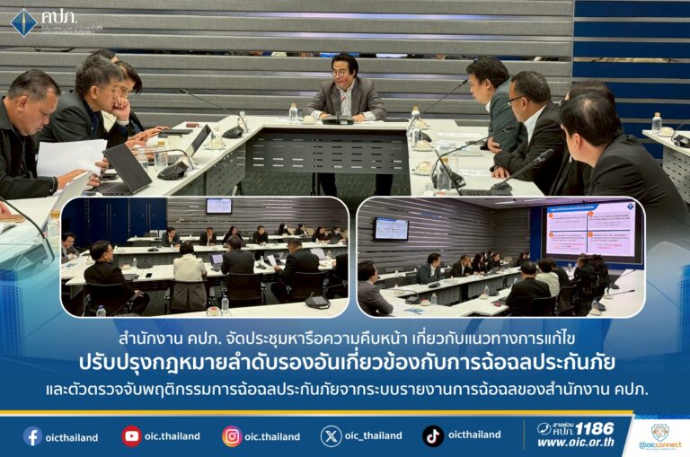 คปภ. จัดประชุมหารือความคืบหน้า เกี่ยวกับแนวทางการแก้ไขปรับปรุงกฎหมายลำดับรองอันเกี่ยวข้องกับการฉ้อฉลประกันภัย และตัวตรวจจับพฤติกรรมการฉ้อฉลประกันภัยจากระบบรายงานการฉ้อฉลของสำนักงาน คปภ.
