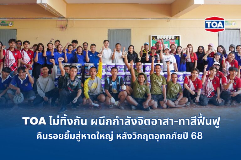 TOA ไม่ทิ้งกัน เคียงข้างพี่น้องชาวใต้ ผนึกกำลังจิตอาสา – ทาสีฟื้นฟูโรงพยาบาลและโรงเรียนคืนรอยยิ้มสู่หาดใหญ่ หลังวิกฤตอุทกภัยปี 68