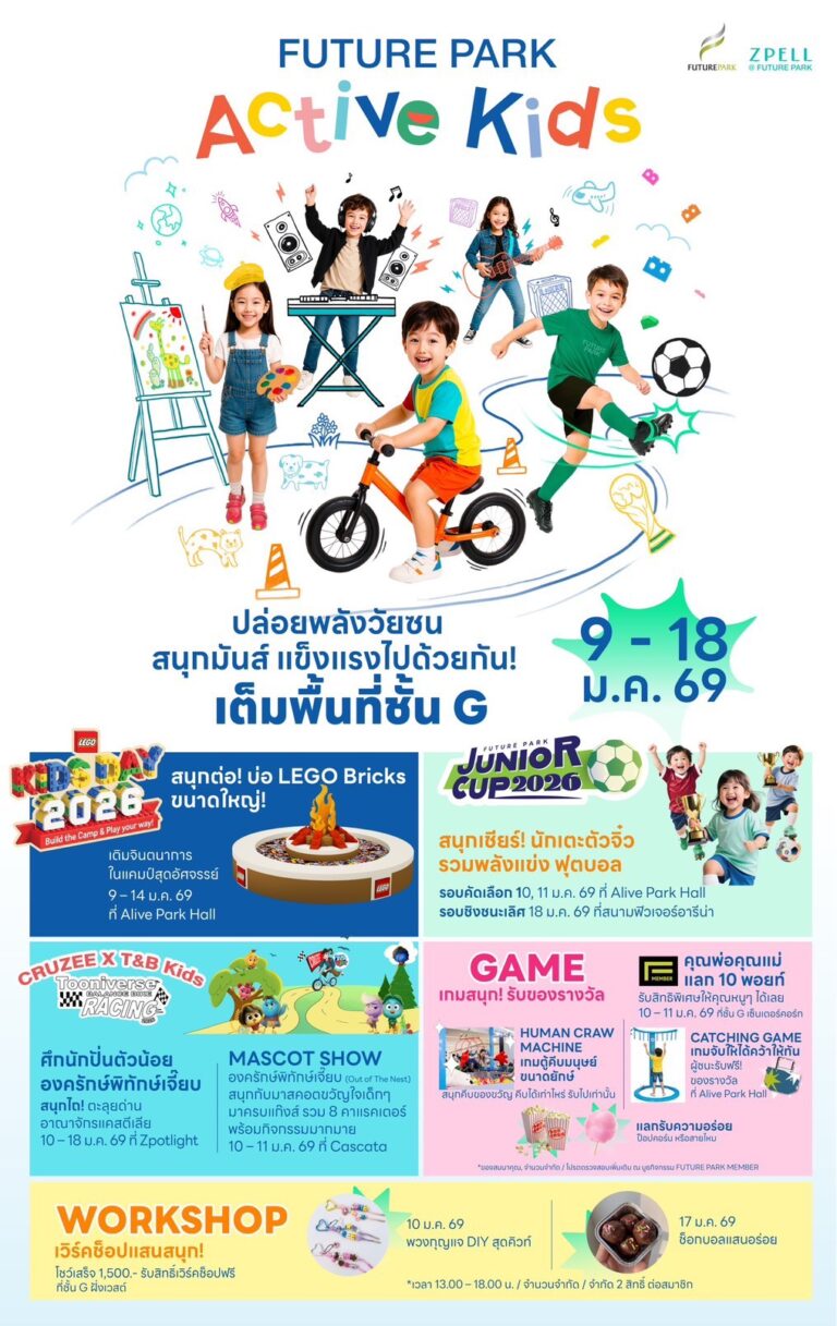 ปักหมุดฉลองวันเด็ก 2569 FUTURE PARK ACTIVE KIDS 2026 ปล่อยพลังวัยซน สนุกมันส์ แข็งแรงไปด้วยกัน! เริ่ม 9 – 18 มกราคม 2569 ที่ ศูนย์การค้าฟิวเจอร์พาร์คและสเปลล์