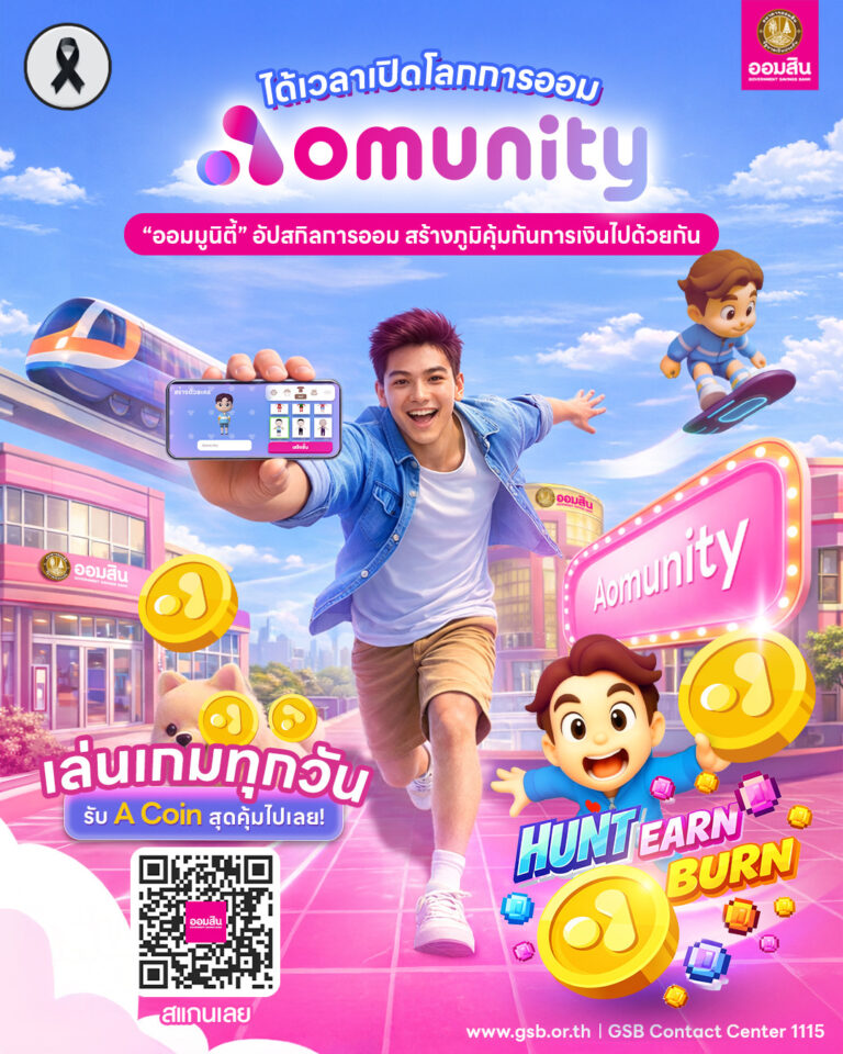 ออมสิน เปิดตัว “Aomunity” (ออม-มูนิตี้) โลกเสมือนจริงเพื่อการเรียนรู้การเงิน พลิกเกมสู่การอัปสกิล Financial Literacy อย่างยั่งยืน