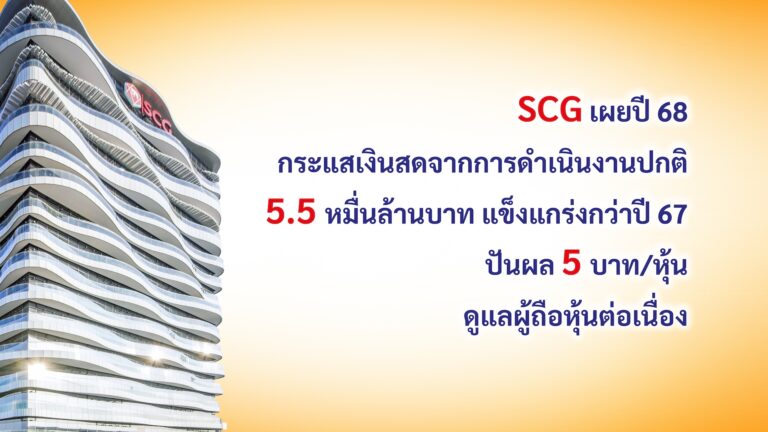 เอสซีจี เผยปี 68 กระแสเงินสดจากการดำเนินงานปกติ 5.5 หมื่นล้านบาท แข็งแกร่งกว่าปี 67 แม้เศรษฐกิจโลก-ไทย ท้าทายกว่าเดิม เคาะปันผล 5 บาท/หุ้น ดูแลผู้ถือหุ้นต่อเนื่อง