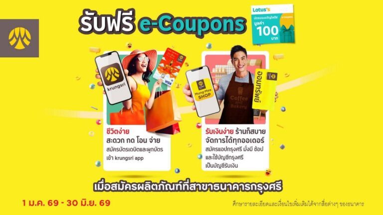 รับฟรี! Lotus’s e-Coupons 100 บาท เมื่อสมัครบัตรกรุงศรีเดบิต หรือ แอปกรุงศรี มั่งมี ช้อป