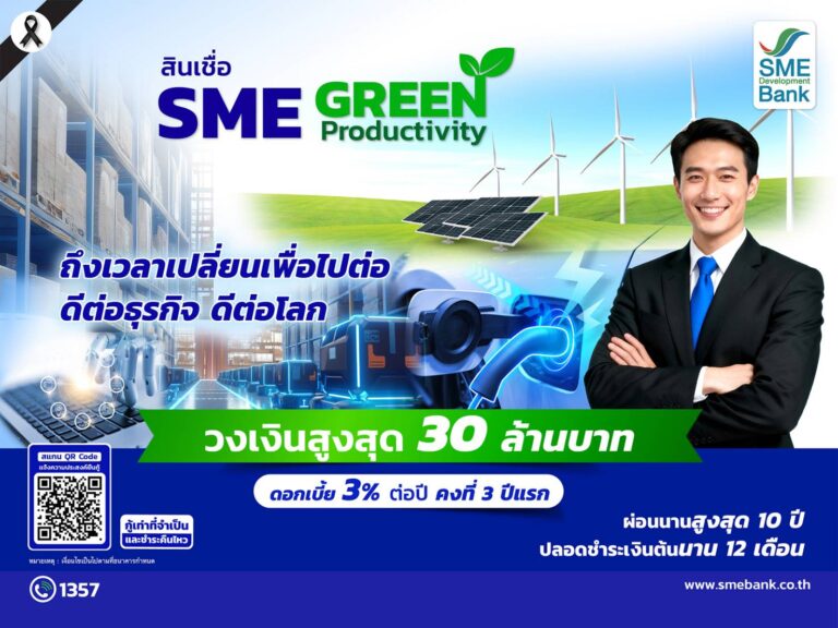 ข่าวดี! ครม.ไฟเขียว SME D Bank ขยายวงเงินสินเชื่อ SME Green Productivity สูงสุดถึง 30 ล้านบาท  หนุนเอสเอ็มอีเข้าถึงแหล่งทุนดอกเบี้ยต่ำ 3%ต่อปี เดินหน้าสู่ธุรกิจสีเขียว พาเศรษฐกิจไทยเติบโตยั่งยืน