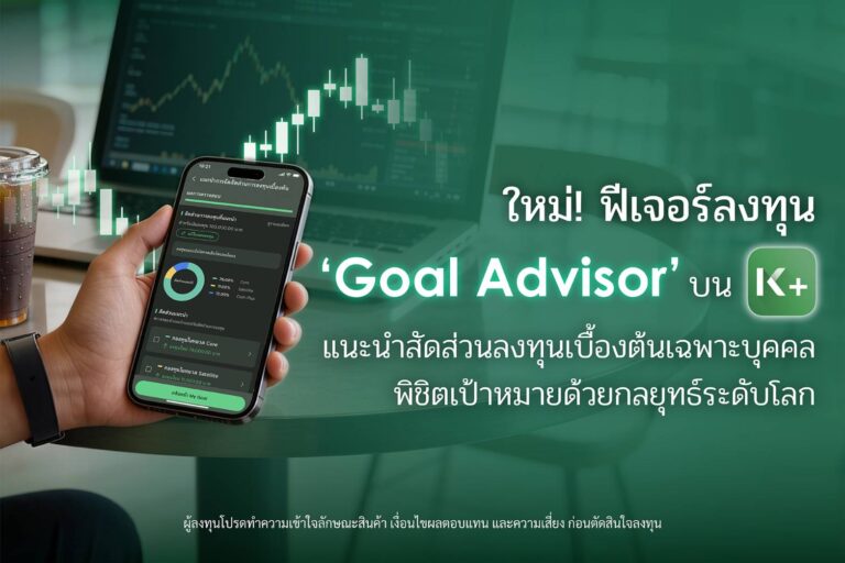 K PLUS เปิดตัวฟีเจอร์ “Goal Advisor” ตัวช่วยแนะนำสัดส่วนการลงทุนเบื้องต้นเฉพาะบุคคล พิชิตเป้าหมายด้วยกลยุทธ์ระดับโลก