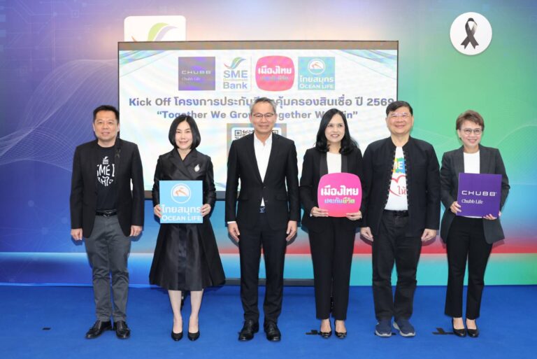 SME D Bank จับมือพันธมิตร เปิดตัวบริการ ‘ประกันชีวิตคุ้มครองสินเชื่อ 2569’ เสริมเกราะเอสเอ็มอีมีทางเลือกบริหารความเสี่ยง ดำเนินธุรกิจได้อย่างมั่นใจ   