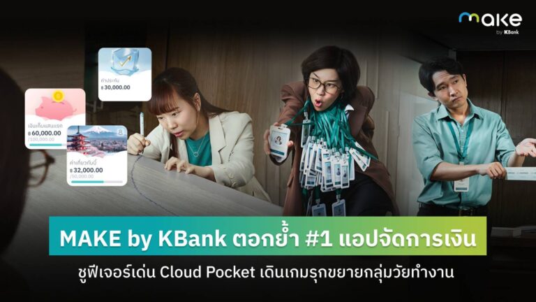 MAKE by KBank ตอกย้ำผู้นำแอปจัดการด้านการเงินอันดับ 1 ชู Cloud Pocket ฟีเจอร์เด่น พร้อมเปิดตัวหนังโฆษณาใหม่ เจาะกลุ่มคนวัยทำงาน