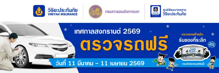 วิริยะประกันภัย – กรมการขนส่งทางบก จัดตรวจรถฟรี 20 รายการ หนุนประชาชนตรวจสภาพรถ ลดเสี่ยงอุบัติเหตุช่วงสงกรานต์ 2569
