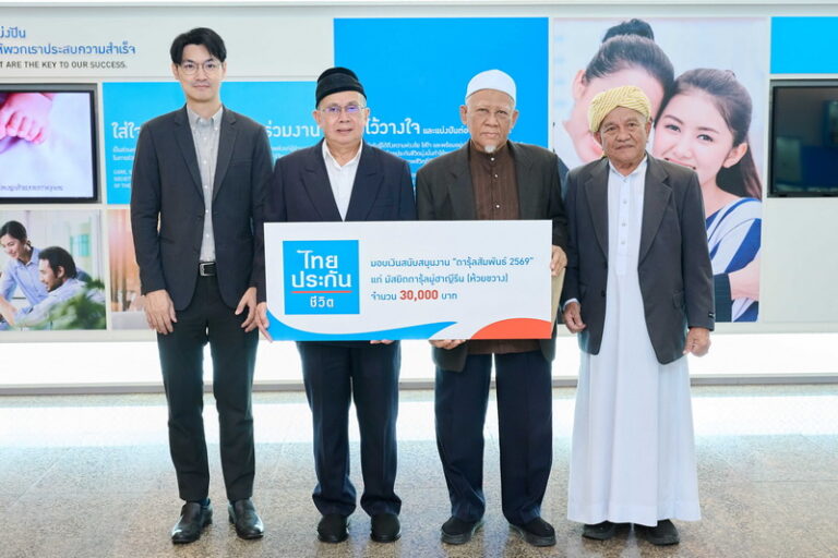 ไทยประกันชีวิต สนับสนุนงานจิบน้ำชาการกุศล “ดารุ้ลสัมพันธ์ 2569”
