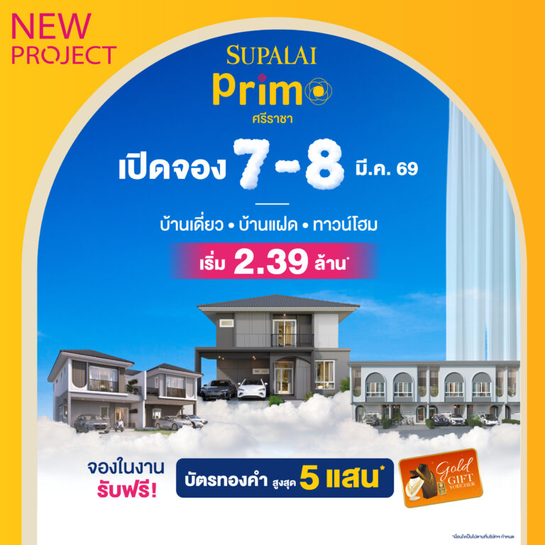 ศุภาลัย เปิดตัว “พรีโม่ ศรีราชา” เผยโฉม CLOUD Series ดีไซน์ใหม่ เติมความละมุนให้ตลาดแนวราบภาคตะวันออก