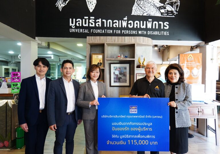 BAM มอบเงินสนับสนุนมูลนิธิสากลเพื่อคนพิการ ส่งเสริมอาชีพและคุณภาพชีวิตคนพิการ