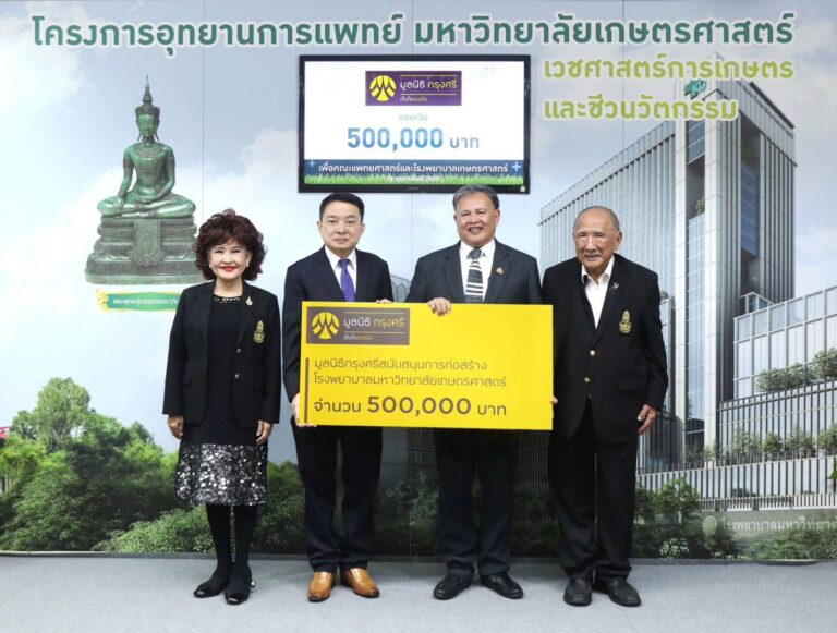 มูลนิธิกรุงศรี สนับสนุนทุนสร้าง รพ. มหาวิทยาลัยเกษตรศาสตร์ ยกระดับสาธารณสุขไทยให้ครอบคลุมและทั่วถึง