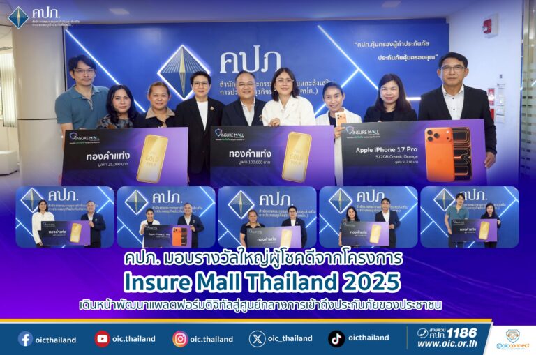 คปภ. มอบรางวัลใหญ่ผู้โชคดีจากโครงการ Insure Mall Thailand 2025 เดินหน้าพัฒนาแพลตฟอร์มดิจิทัลสู่ศูนย์กลางการเข้าถึงประกันภัยของประชาชน