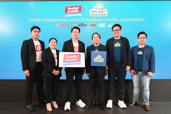รักเหมาเปิดโมเดล ‘รักเหมา STATION’ จับมือ โฮมเพ้นท์ เอาท์เล็ท เปิดจุดบริการวัสดุก่อสร้างครบวงจร 5 สาขาแรกในกรุงเทพฯ และปริมณฑล ตอบโจทย์ผู้รับเหมารายย่อย สั่งสินค้าง่าย จัดส่งไวถึงไซต์งาน จัดหาวัสดุครบจบในที่เดียว