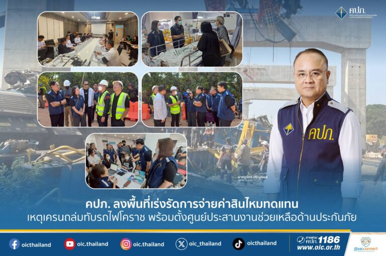 คปภ. ลงพื้นที่เร่งรัดการจ่ายค่าสินไหมทดแทนเหตุเครนถล่มทับรถไฟโคราชพร้อมตั้งศูนย์ประสานงานช่วยเหลือด้านประกันภัย