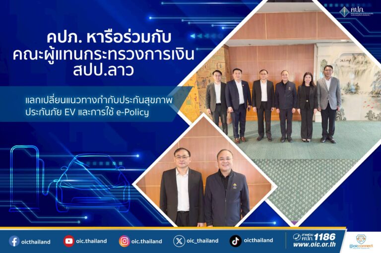 คปภ. หารือร่วมกับคณะผู้แทนกระทรวงการเงิน สปป.ลาว แลกเปลี่ยนแนวทางกำกับประกันสุขภาพประกันภัย EV และการใช้ e-Policy