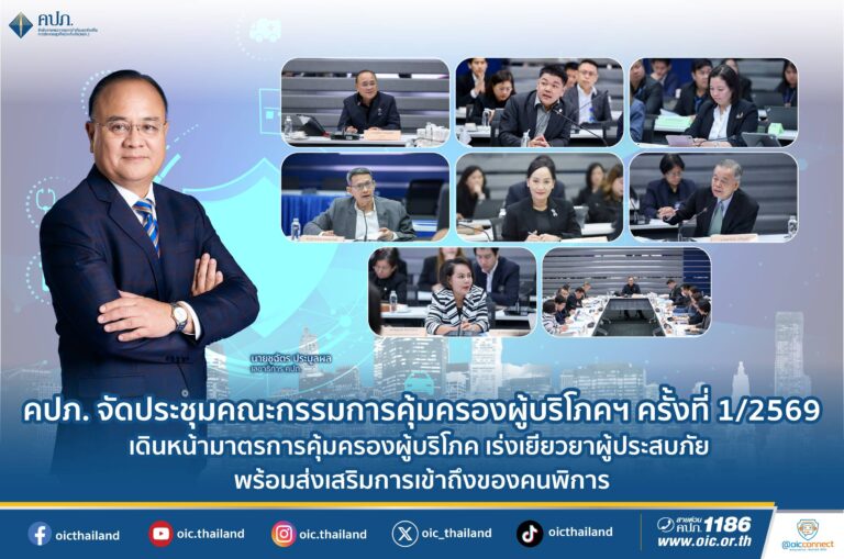 คปภ. จัดประชุมคณะกรรมการคุ้มครองผู้บริโภคฯ ครั้งที่ 1/2569 เดินหน้ามาตรการคุ้มครองผู้บริโภค เร่งเยียวยาผู้ประสบภัย พร้อมส่งเสริมการเข้าถึงของคนพิการ