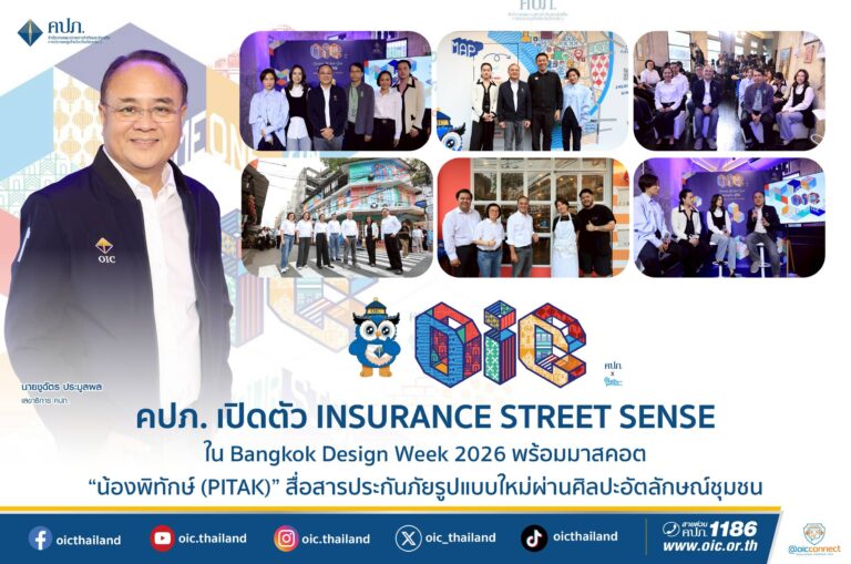 คปภ. เปิดตัว INSURANCE STREET SENSE ใน Bangkok Design Week 2026  พร้อมมาสคอต “น้องพิทักษ์ (PITAK)” สื่อสารประกันภัยรูปแบบใหม่ผ่านศิลปะอัตลักษณ์ชุมชน
