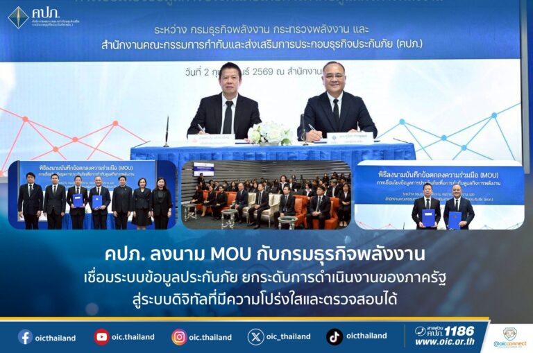 คปภ. ลงนาม MOU กับกรมธุรกิจพลังงาน เชื่อมระบบข้อมูลประกันภัย ยกระดับการดำเนินงานของภาครัฐสู่ระบบดิจิทัลที่มีความโปร่งใสและตรวจสอบได้