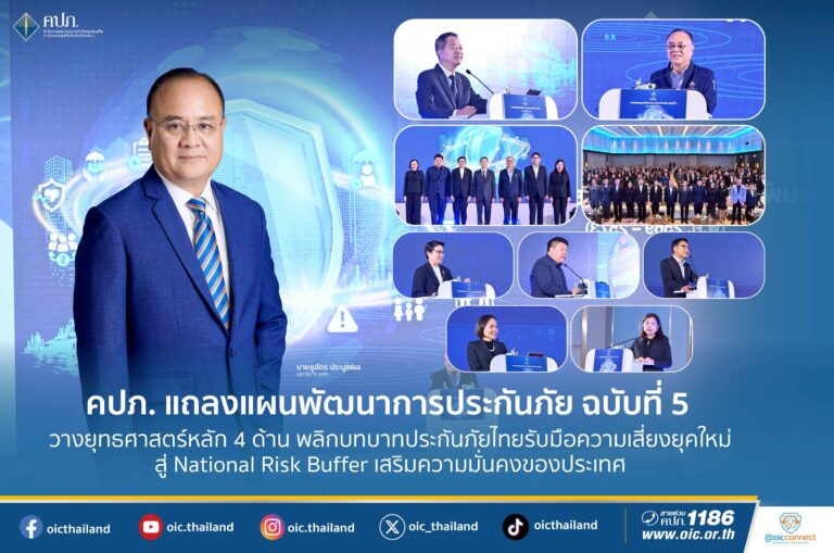 คปภ. แถลงแผนพัฒนาการประกันภัย ฉบับที่ 5 วางยุทธศาสตร์หลัก 4 ด้านพลิกบทบาทประกันภัยไทยรับมือความเสี่ยงยุคใหม่ สู่ National Risk Buffer เสริมความมั่นคงของประเทศ