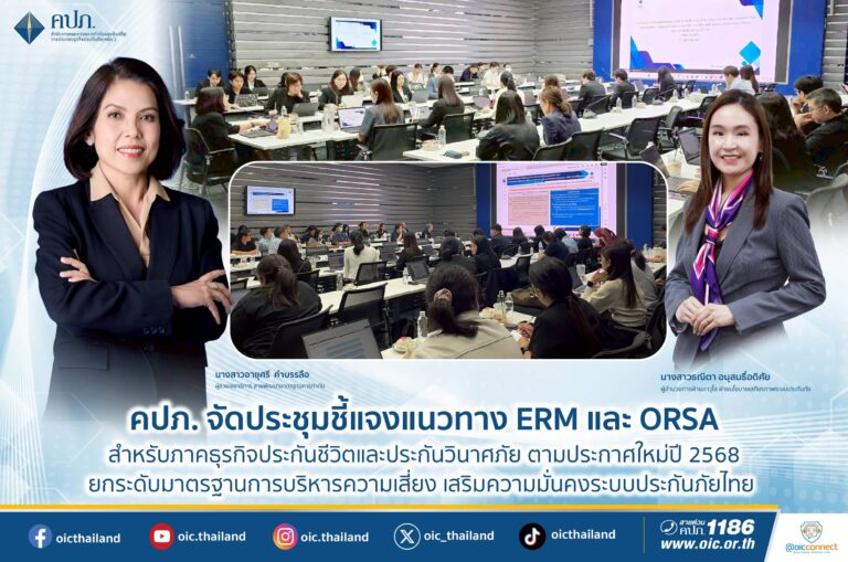 คปภ. จัดประชุมชี้แจงแนวทาง ERM และ ORSA สำหรับภาคธุรกิจประกันชีวิตและประกันวินาศภัยตามประกาศใหม่ปี 2568 ยกระดับมาตรฐานการบริหารความเสี่ยง เสริมความมั่นคงระบบประกันภัยไทย