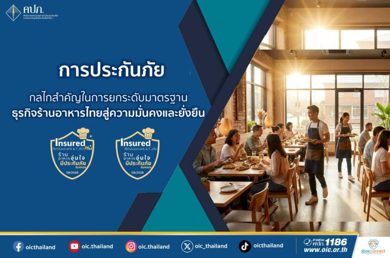 การประกันภัย : กลไกสำคัญในการยกระดับมาตรฐานธุรกิจร้านอาหารไทยสู่ความมั่นคงและยั่งยืน