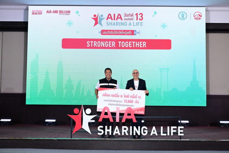 เอไอเอ ประเทศไทย จัดกิจกรรม “เอไอเอ แชร์ริ่ง อะ ไลฟ์” (AIA Sharing A Life) ครั้งที่ 13 มอบบริการฉีดวัคซีนไข้หวัดใหญ่ 15,000 เข็มฟรีแก่คนไทยทั่วประเทศ