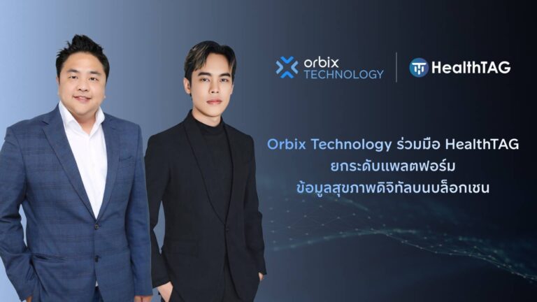Orbix Technology ร่วมมือ HealthTAG ยกระดับแพลตฟอร์มข้อมูลสุขภาพดิจิทัลบนบล็อกเชนผ่านการเชื่อมโยงข้อมูลโรงพยาบาลและสร้างระบบที่ผู้ใช้เป็นเจ้าของข้อมูลได้จริง