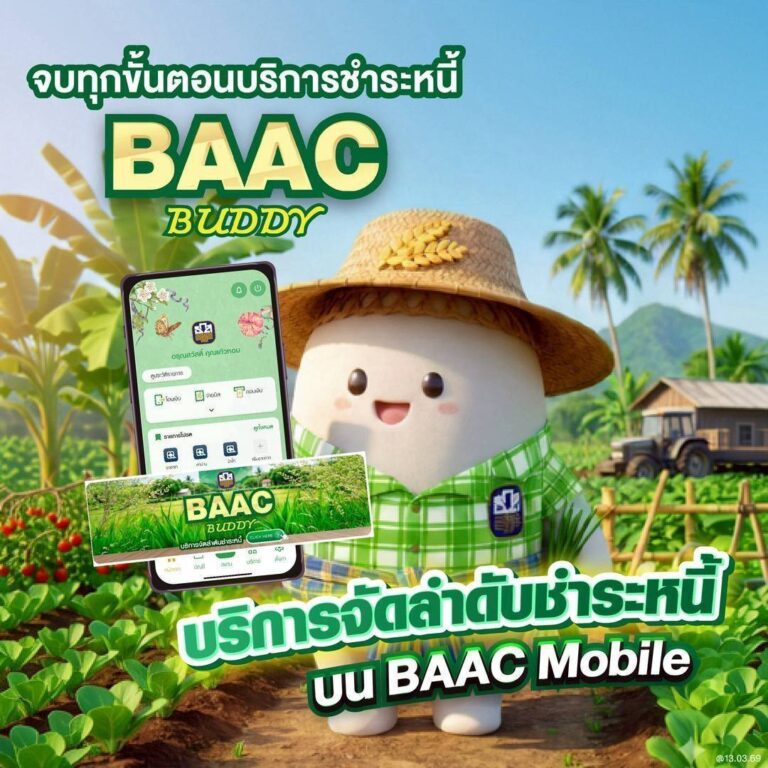  ธ.ก.ส. เปิดฟีเจอร์  “BAAC Buddy” ให้การจัดการหนี้เป็นเรื่องง่าย ได้ประโยชน์สูงสุดผ่าน BAAC Mobile        