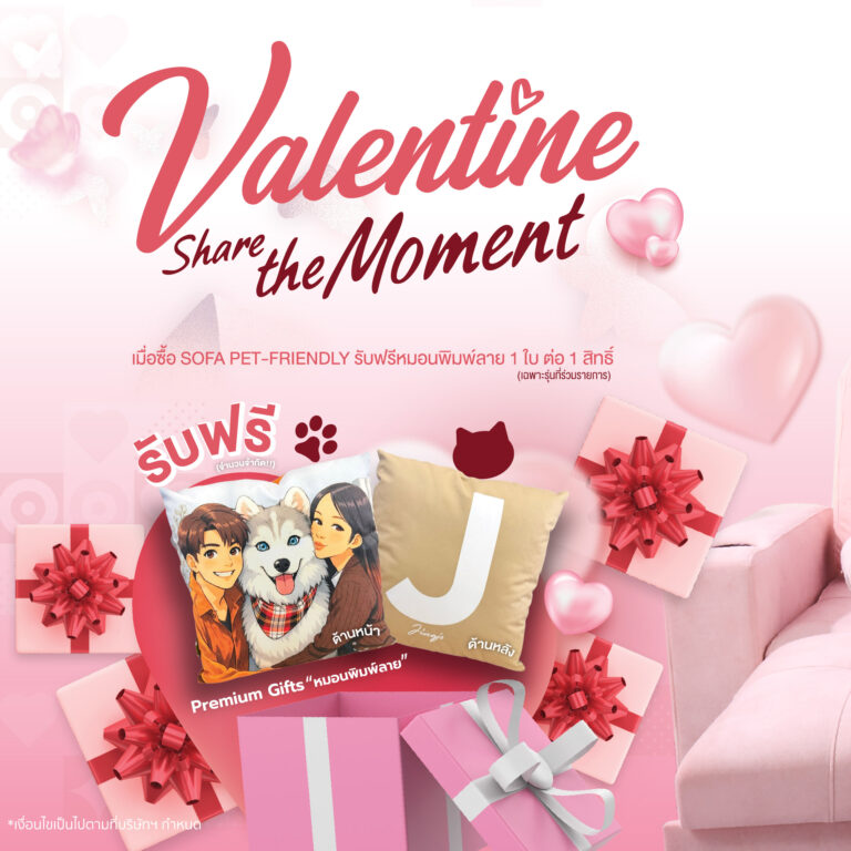 เอสบี ดีไซน์สแควร์ ชวนคู่รักและ Pet Lovers “Share the Moment” ซื้อโซฟา Pet Friendly รับฟรีหมอนพิมพ์ลายภาพถ่าย ในแคมเปญวาเลนไทน์ 12 – 28 กุมภาพันธ์ 2569