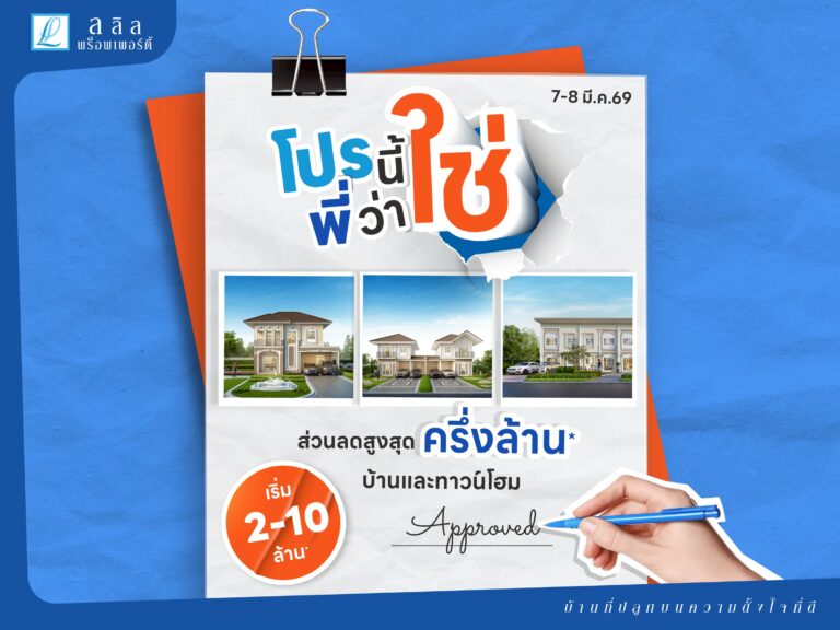 7-8 มี.ค. 69 “ลลิล พร็อพเพอร์ตี้” จัดแคมเปญ “โปรนี้พี่ว่าใช่” บ้านและทาวน์โฮมลดสูงสุดกว่าครึ่งล้านบาท