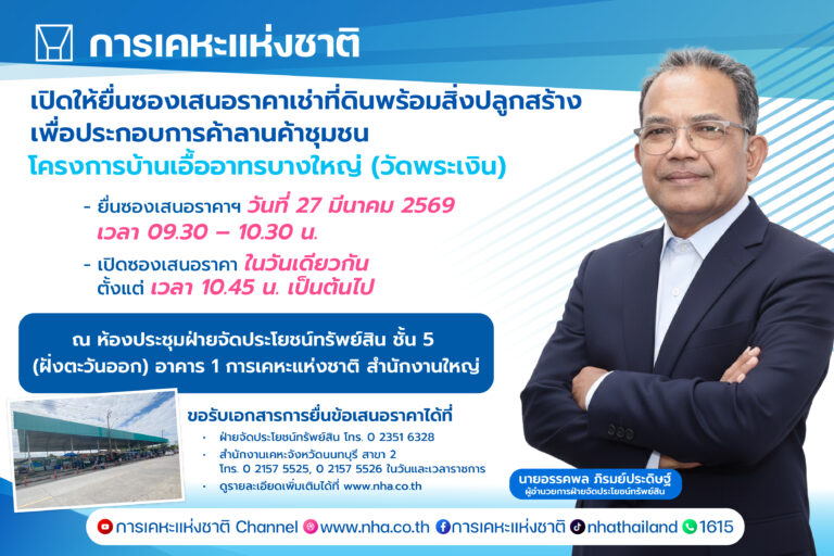 การเคหะแห่งชาติ เปิดให้เอกชนยื่นข้อเสนอเช่าที่ดินลานค้าชุมชนบางใหญ่
