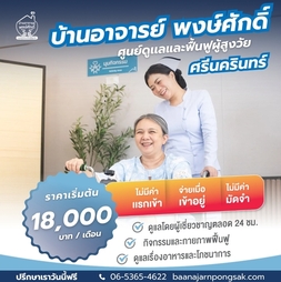 PRINC Group รุกตลาด Elderly Care เปิดตัว “บ้านอาจารย์พงษ์ศักดิ์” ดูแลระดับมืออาชีพ 24 ชม.ในทำเลที่สะดวก จ่ายเริ่มต้นวันละ 1,000 บาท